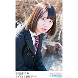 小松きすみ 写真集「アイドルと制服デート」 (おさんぽカメラ)