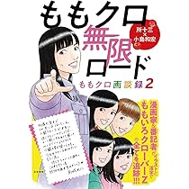 ももクロ画談録 | 所 十三, 小島 和宏 |本 | 通販 | Amazon
