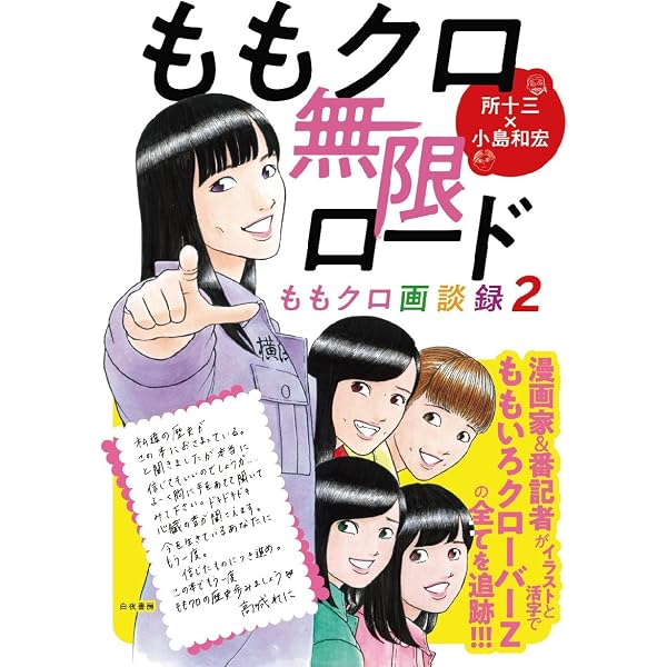 ももクロ画談録 | 所 十三, 小島 和宏 |本 | 通販 | Amazon