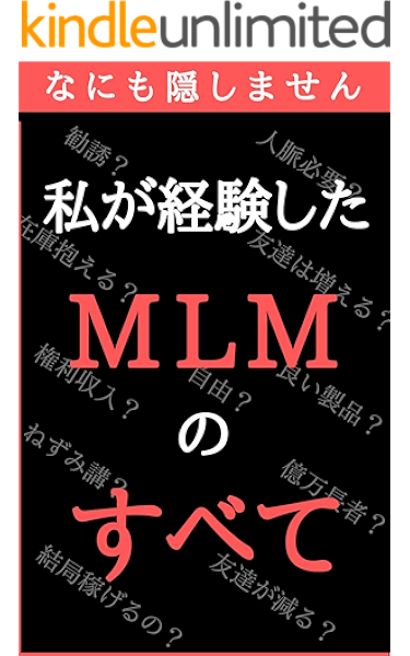 私が経験したmlmの全て なにも隠しません 塚越翔太 個人の成功論 Kindleストア Amazon