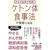 がんの名医が実践! ケトン体食事法で健康になる(祥伝社黄金文庫 Gふ15-1)