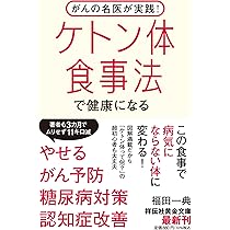 ケトン食の名医が教える 糖質制限はやらなくていい エビデンスに