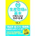 [ポイント図解]生産管理の基本が面白いほどわかる本