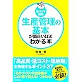 [ポイント図解]生産管理の基本が面白いほどわかる本