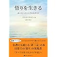 悟りを生きる ― 非二元へのシンプルなガイド ―(覚醒ブックス)