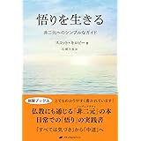 悟りを生きる: 非二元へのシンプルなガイド