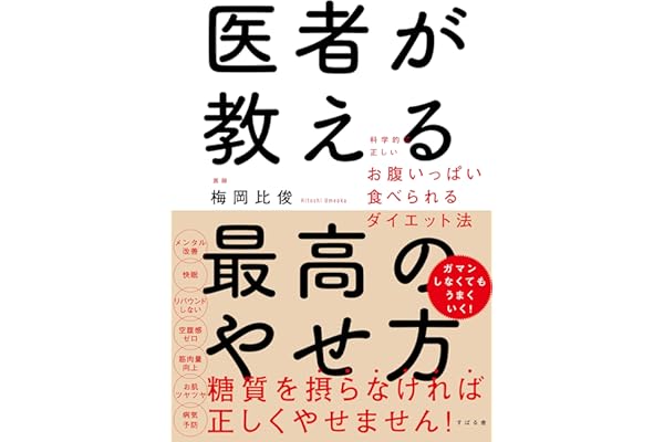 医者が教える最高のやせ方 科学的に正しいお腹いっぱい食べられるダイエット法