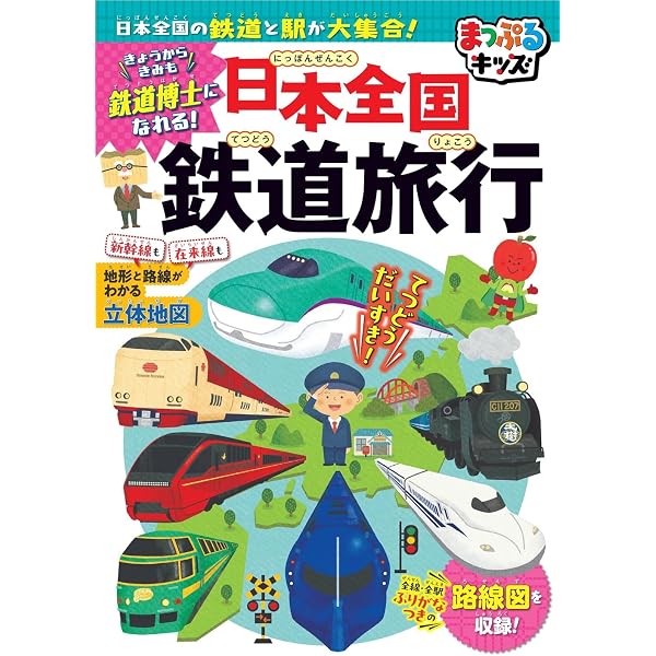 まっぷるキッズ ニッポンこども鉄道旅行 | 昭文社 旅行ガイドブック