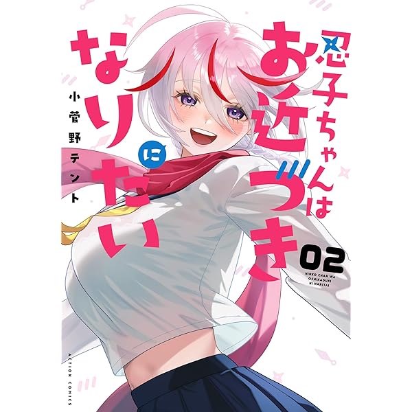 忍子ちゃんはお近づきになりたい ： 1 (アクションコミックス) | 小