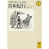 イザベラ・バードの日本紀行 (上) (講談社学術文庫 1871)