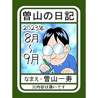 Amazon.co.jp: 僕が妻の好きな所50 曽山一寿のそやまんが集 電子書籍