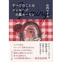ハロー、マイ・ユーミン 愛蔵版 (一般書) | 松任谷 由実 |本 | 通販