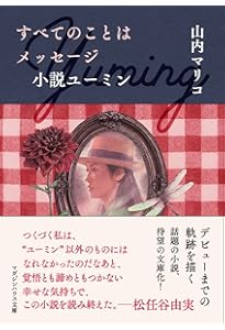 Amazon.co.jp: ハロー、マイ・ユーミン 愛蔵版 (一般書) : 松任谷 由実