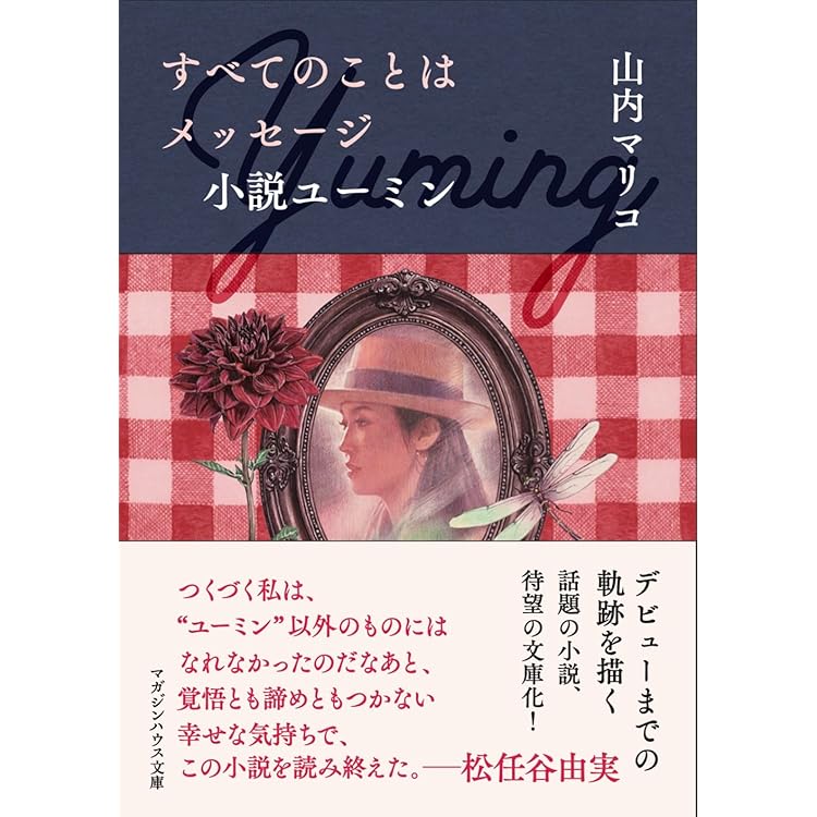 【新品未読】ハロー　マイ　ユーミン　完全限定生産版 コンプリート歌詞集『ハロー、マイ・ユーミン』11月に発売決定