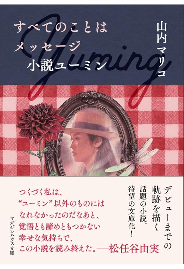 ルージュの伝言 (角川文庫 緑 580-1) | 松任谷 由実 |本 | 通販 | Amazon