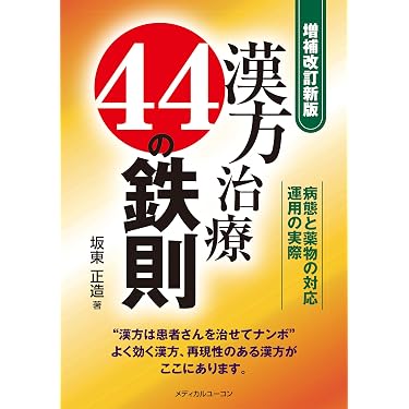 Amazon.co.jp 最新リリース: 伝統医学・東洋医学 の新着ランキングです。