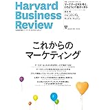 DIAMONDハーバード・ビジネス・レビュー 2024年 1月号 特集「これからのマーケティング」[雑誌]