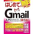 はじめてのGmail入門[第5版] (BASIC MASTER SERIES 524)