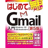 はじめてのGmail入門[第5版] (BASIC MASTER SERIES 524)
