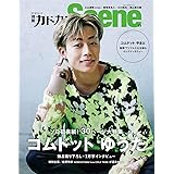 別冊カドカワScene 11 (カドカワムック)
