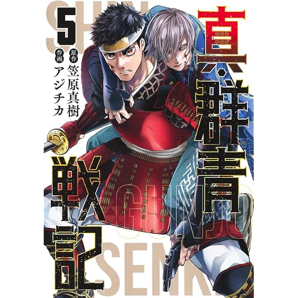 真・群青戦記 1 (ヤングジャンプコミックス) | アジチカ, 笠原 真樹