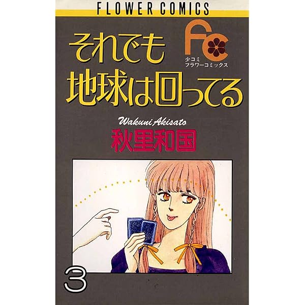 それでも地球は回ってる（5） (フラワーコミックス) | 秋里和国