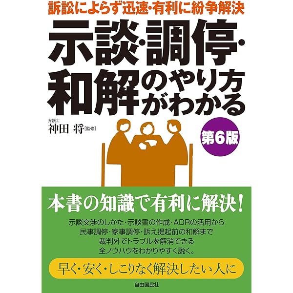 示談・調停・和解の手続と条項作成の実務   改訂版/青林書院/園部厚（単行本） 示談・調停・和解の手続と条項作成の実務〔改訂版〕 | 園部 厚 |本