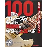 100個のフレーズを弾くだけで飛躍的にギターが上達する本 段階トレーニングで「手クセ」の幅を広げよう! (CD付き)