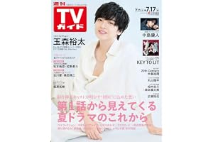 週刊TVガイド関東版 2026年7月17日号