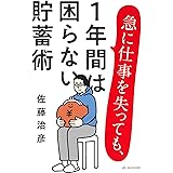急に仕事を失っても、1年間は困らない貯蓄術