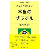 あなたの知らない本当のブラジル: 在住17年主婦が語る「あり得ない！」話が面白い (Webonブックス)