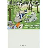 村上さんのところ (新潮文庫)