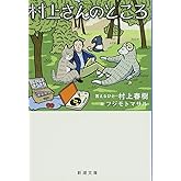 村上さんのところ (新潮文庫)