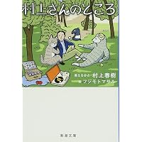 東京するめクラブ 地球のはぐれ方 (文春文庫 む 5-8) | 村上 春樹