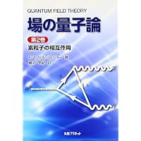 Amazon.co.jp: 場の量子論 (第1巻) : F.マンドル, G.ショー, 樺沢 宇紀: 本