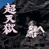 超天獄(獄ver.)(CD+Blu-ray)(スマプラ対応) - 大森靖子