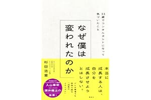 なぜ僕は変われたのか 33歳でコンサルタントになって気づいたこと