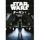 スター・ウォーズ　ターキン 下