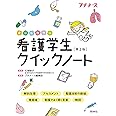 看護学生クイックノート 第2版