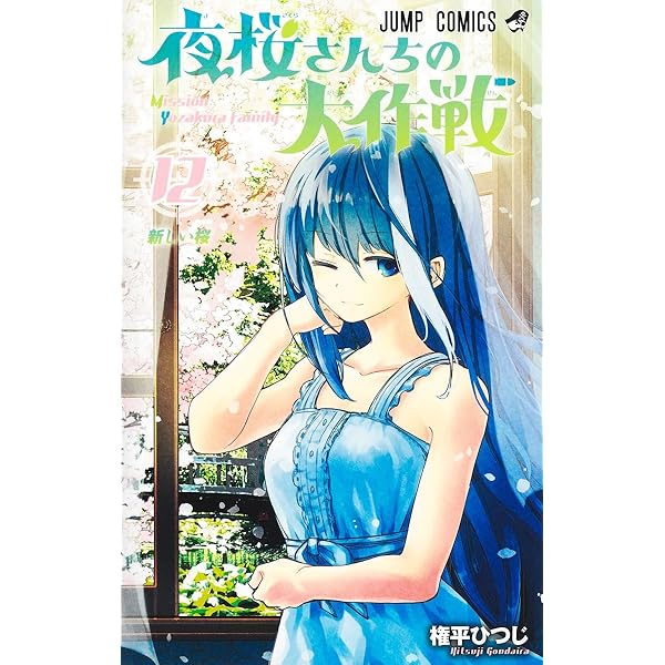 夜桜さんちの大作戦 10 (ジャンプコミックス) | 権平 ひつじ |本