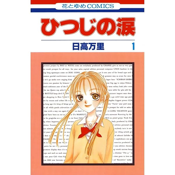 ひつじの涙 2 (花とゆめコミックス) | 日高万里 | 少女マンガ | Kindle