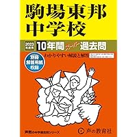 Amazon.co.jp: 駒場東邦中学校 2025年度用 10年間（＋3年間HP掲載