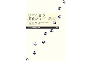 はずれ者が進化をつくる　──生き物をめぐる個性の秘密 (ちくまプリマー新書)