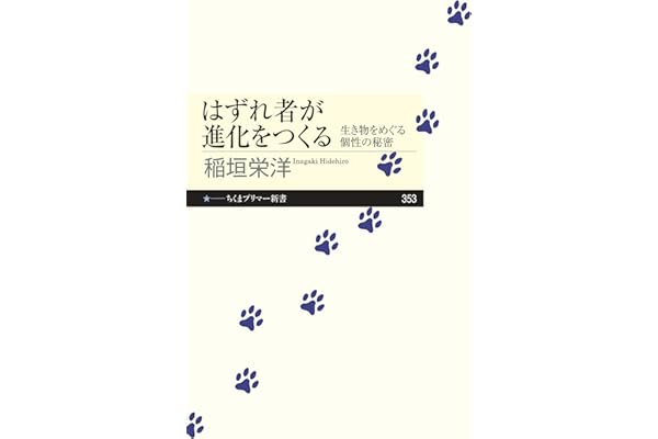はずれ者が進化をつくる　──生き物をめぐる個性の秘密 (ちくまプリマー新書)