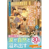 Amazon.co.jp: 神様の定食屋 （5） この雨が止んだら (双葉文庫 な 42