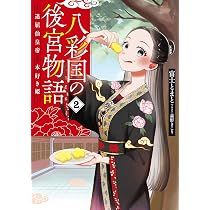Amazon.co.jp: 八彩国の後宮物語 ~退屈仙皇帝と本好き姫~ (ブシロード