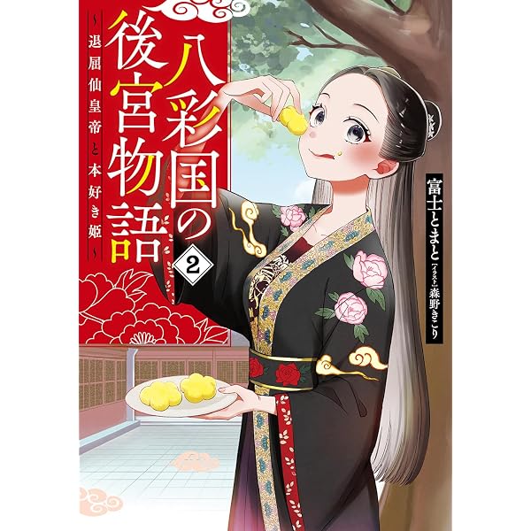 Amazon.co.jp: 八彩国の後宮物語 ~退屈仙皇帝と本好き姫~ (ブシロード
