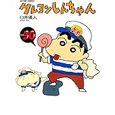 クレヨンしんちゃん ： 30 (アクションコミックス)