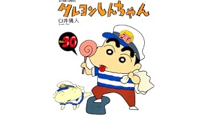 クレヨンしんちゃん ： 30 (アクションコミックス)