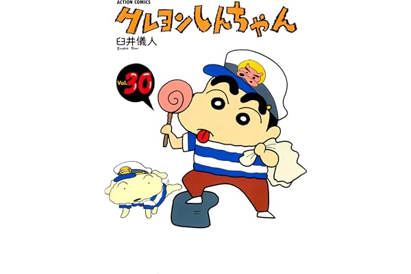 クレヨンしんちゃん ： 30 (アクションコミックス)